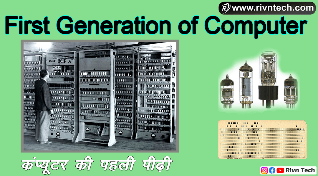 First Generation of Computer in Hindi