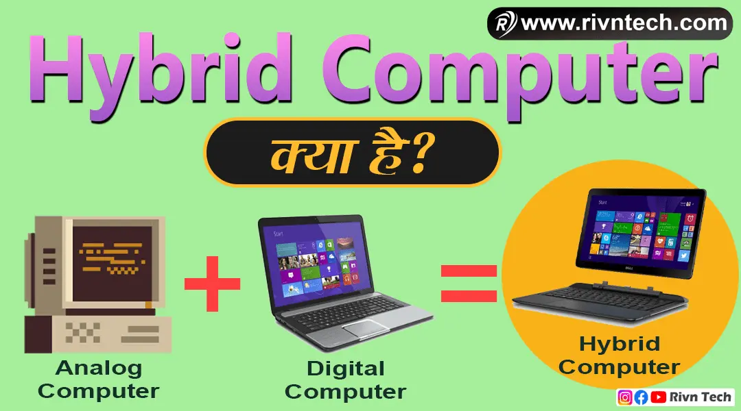 Hybrid Computer क्या है?