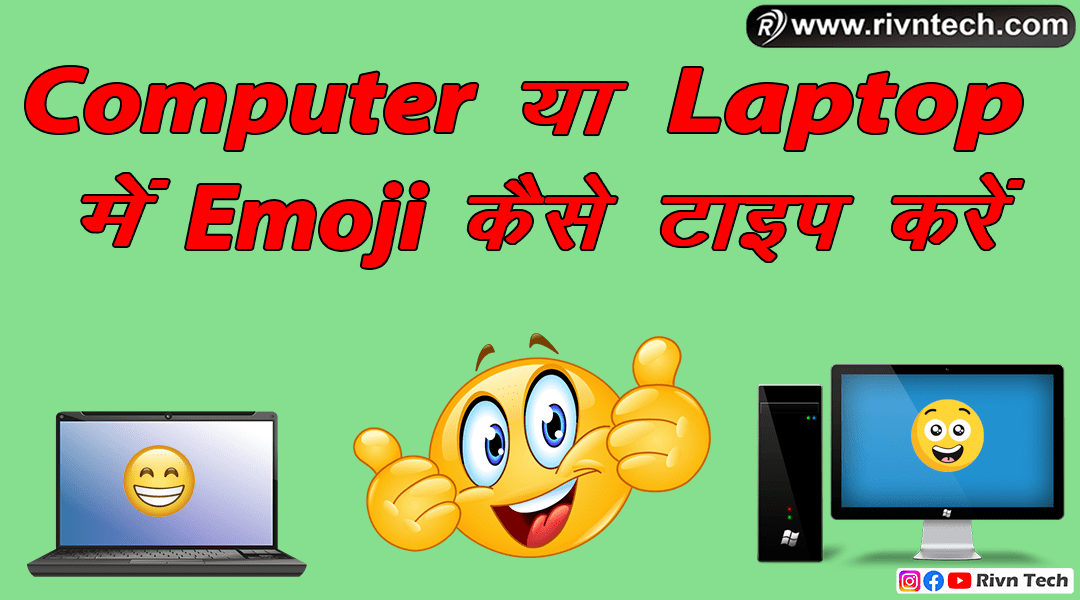 Computer या Laptop में Emoji कैसे टाइप करे