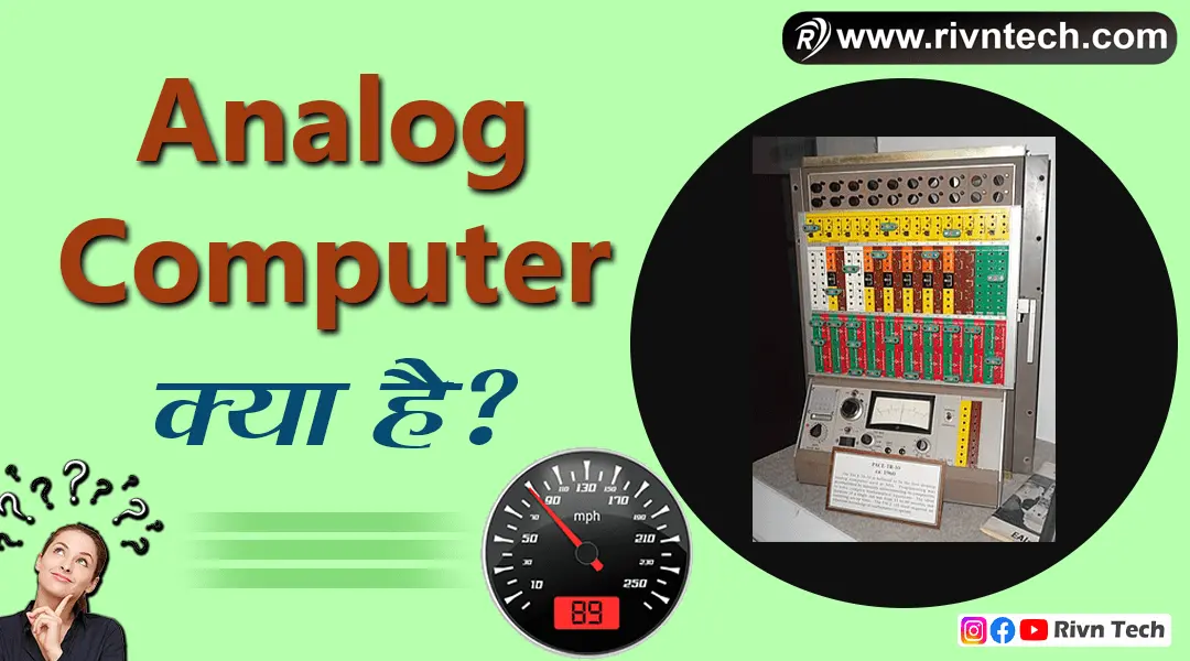 Analog Computer क्या है? Analog computer in hindi