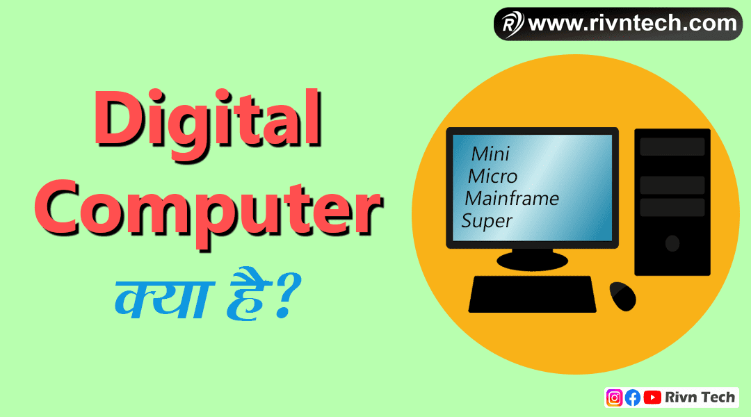 Digital Computer क्या है? (What is Digital Computer in hindi)