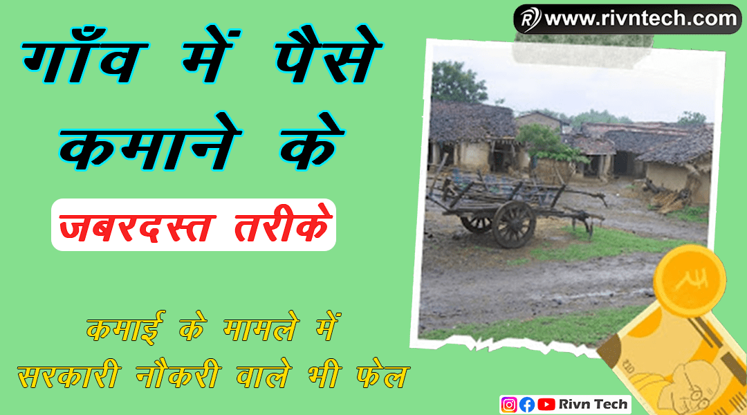 गाँव में पैसे कैसे कमाए