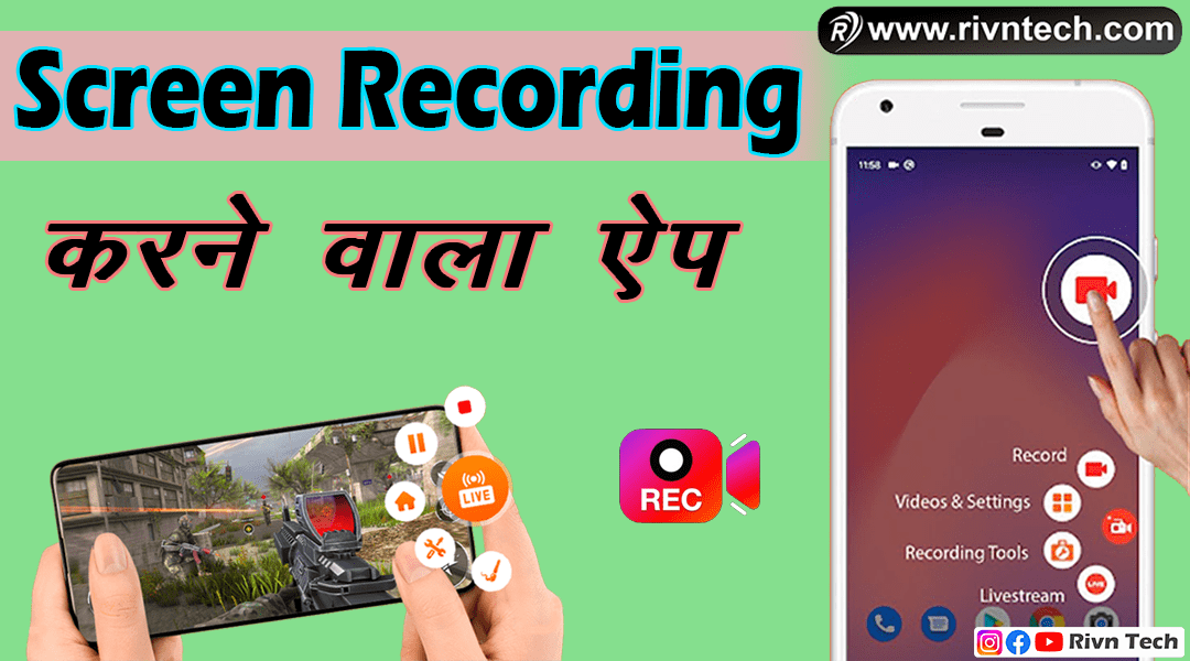 Screen Recording karne wala app - स्क्रीन रिकॉर्डिंग करने वाला ऐप
