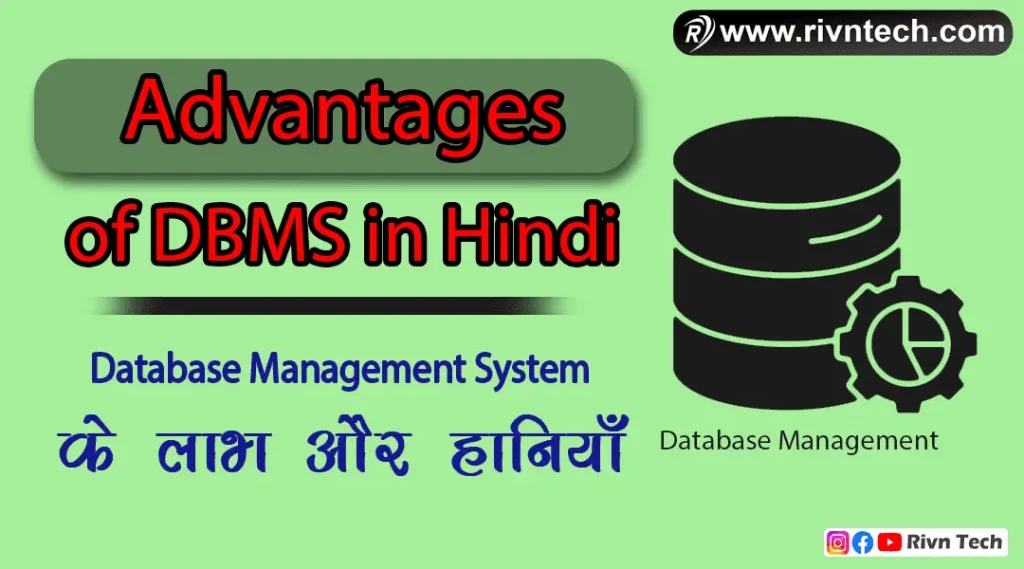 Advantages of DBMS in Hindi