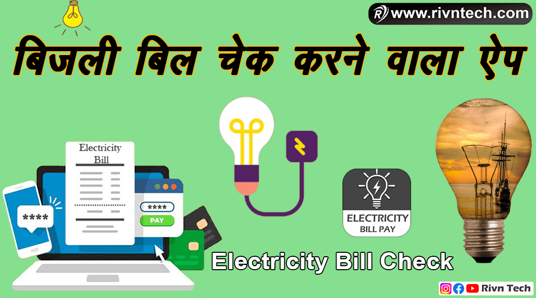 Bijli Bill Check Karne Wala App