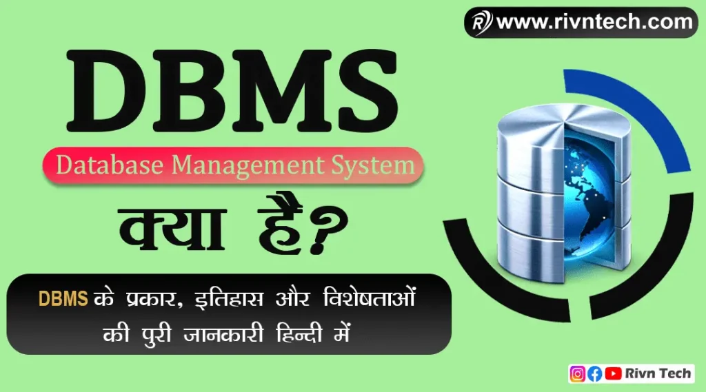 DBMS क्या है