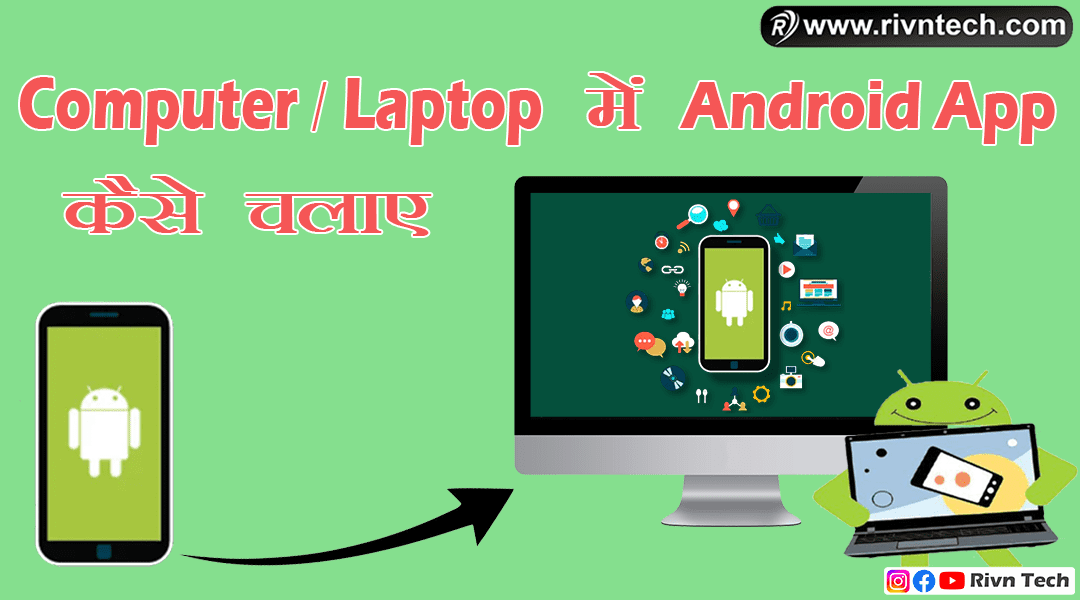 Computer या Laptop में Android App कैसे चलाए