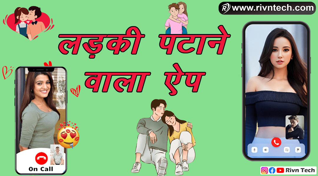 Ladki Patane Wala App - लड़की पटाने वाला ऐप