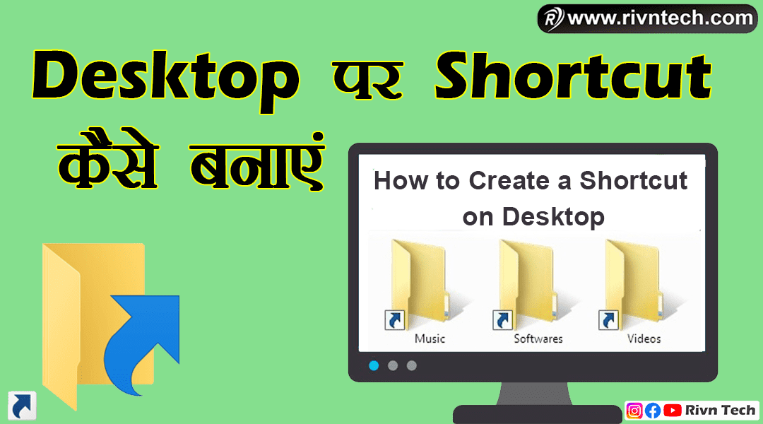 Desktop पर Shortcut कैसे बनाए