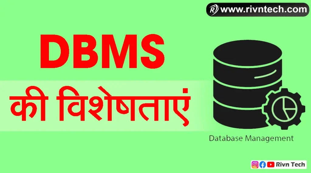 Characteristics of DBMS in Hindi - DBMS की विशेषताएं