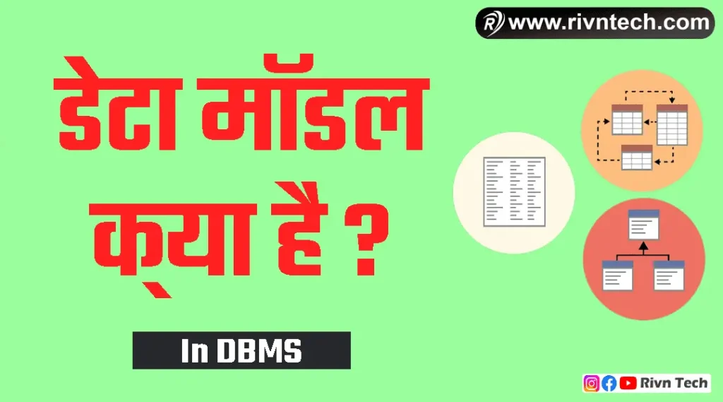 डेटा मॉडल क्या है? What is Data Model in Hindi