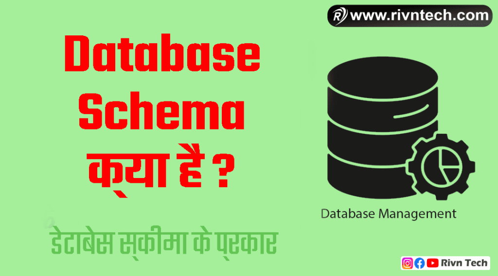 डेटाबेस स्कीमा क्या है - Database Schema in Hindi