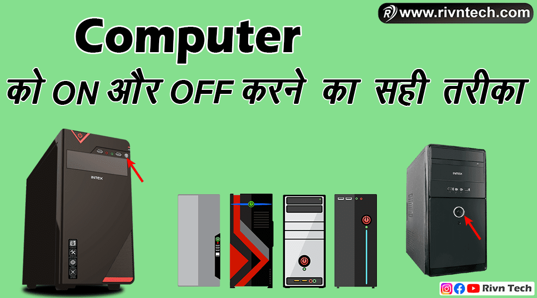 कंप्यूटर को ON कैसे करे