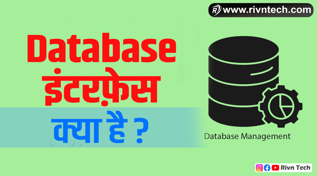 डेटाबेस इंटरफ़ेस क्या है - Database Interface in Hindi