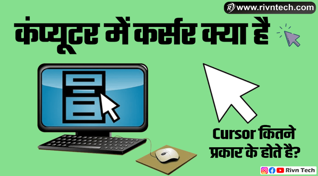 Computer Cursor in Hindi