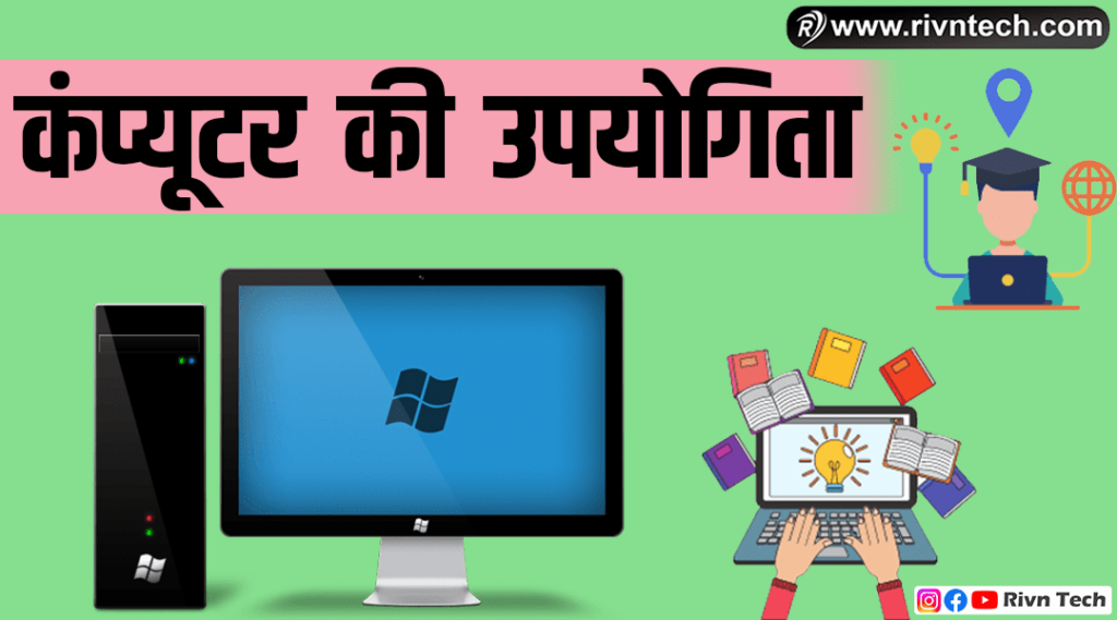 कंप्यूटर की उपयोगिता
