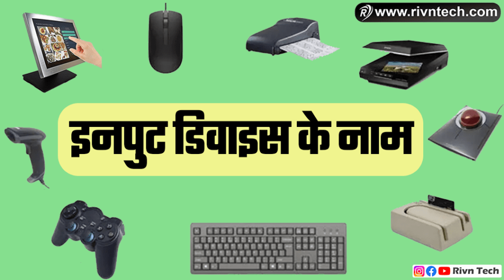 इनपुट डिवाइस के नाम