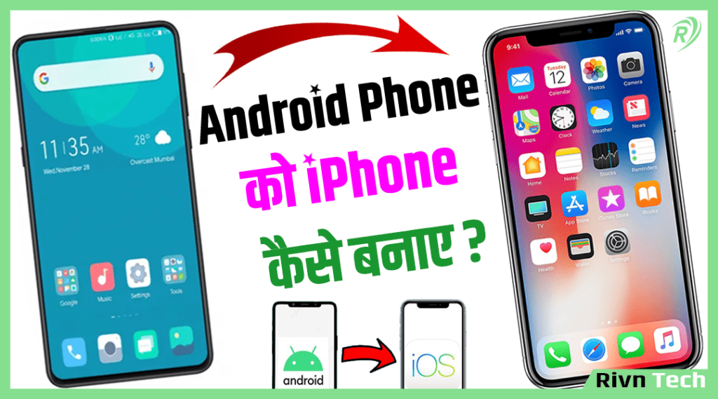 Android Phone को iPhone कैसे बनाए?
