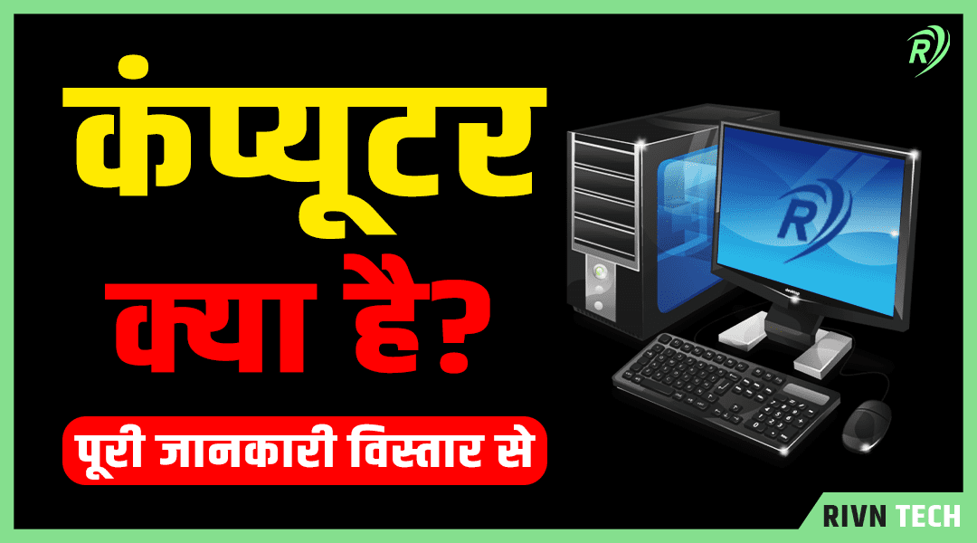 कंप्यूटर क्या है - What is Computer in Hindi