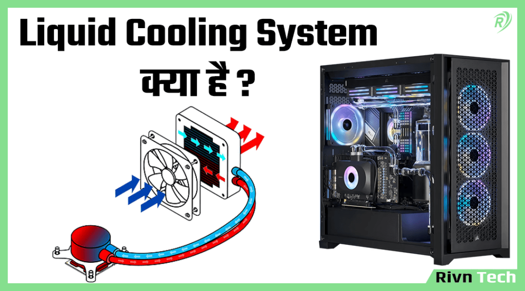 Liquid Cooling System क्या है