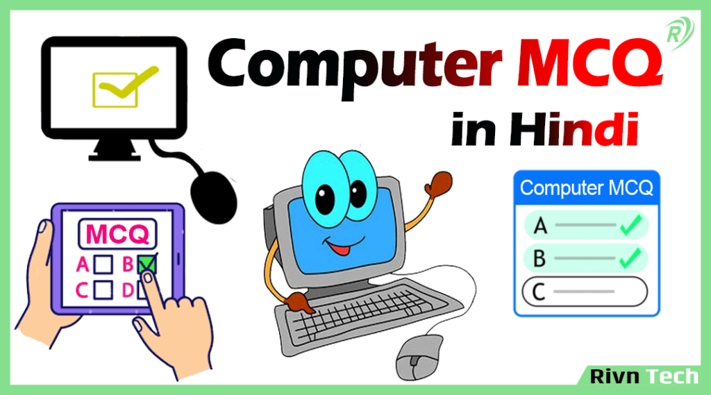 Computer MCQ in Hindi