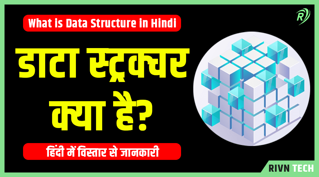 डाटा स्ट्रक्चर क्या है? - What is Data Structure in Hindi