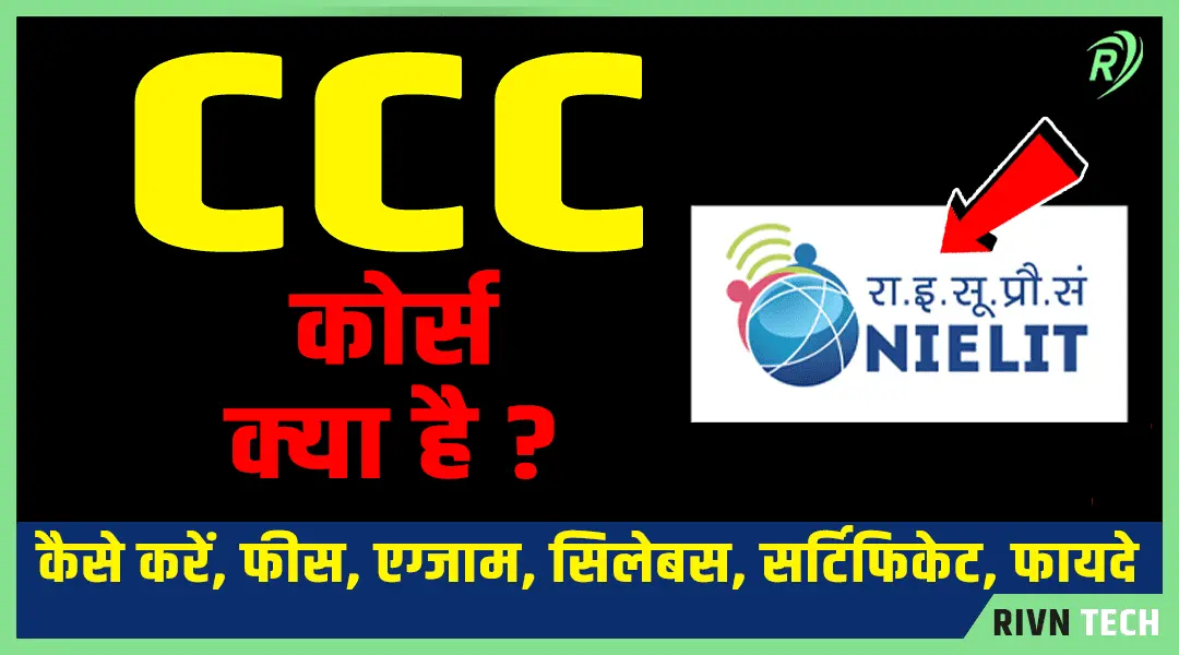 CCC कोर्स क्या है