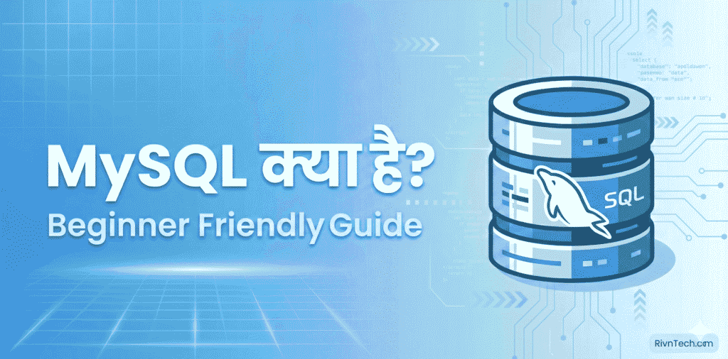 MySQL क्या है