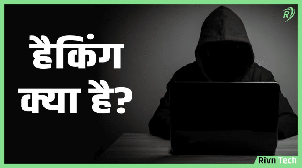 हैकिंग क्या है