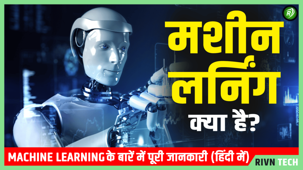 मशीन लर्निंग क्या है - Machine Learning in Hindi