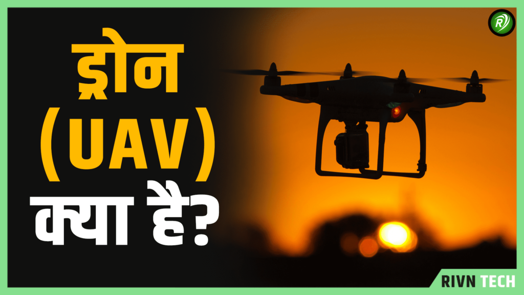 ड्रोन (UAV) क्या है? - What is Drone UAV in Hindi