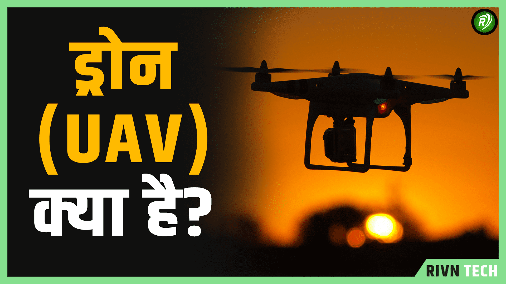 рдбреНрд░реЛрди (UAV) рдХреНрдпрд╛ рд╣реИ? - What is Drone UAV in Hindi