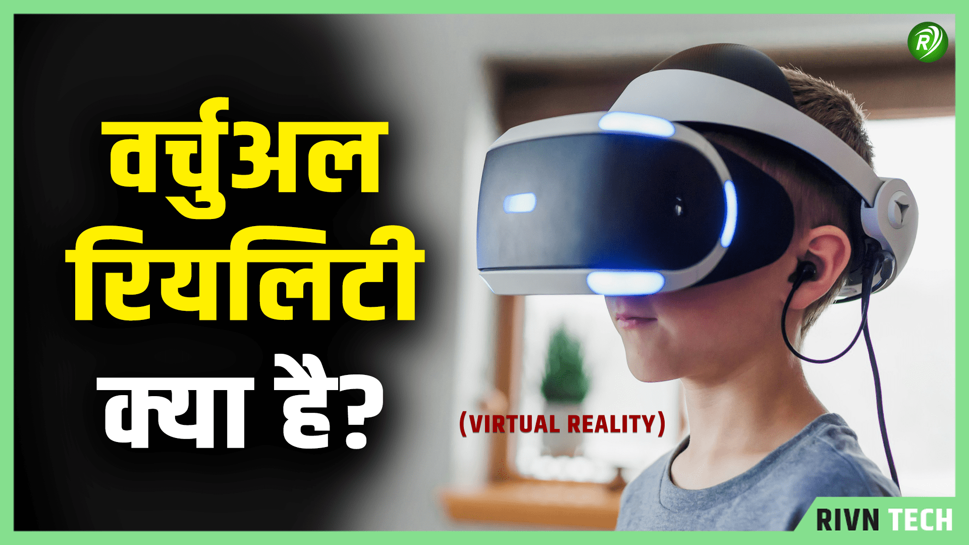 वर्चुअल रियलिटी क्या है - Virtual Reality in hindi